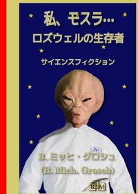 私、モスラ…