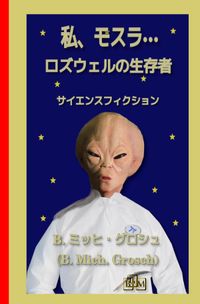 私、モスラ…