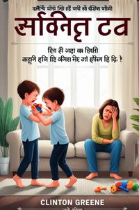 सिब्लिंग राइवलरी को संभालना