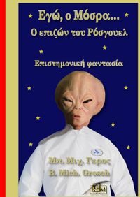 Εγώ, ο Μόσρα…