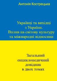 Українці та вихідці з України. Вплив на світову культуру та міжнародні відносини