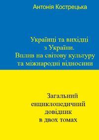 Українці та вихідці з України. Вплив на світову культуру та міжнародні відносини