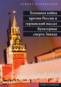 Холодная война против России и германский вассал Культурная смерть Запада