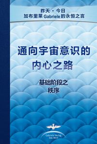 通向宇宙意识的内心之路 - The Inner Path to Cosmic Consciousness