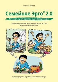 FamilienErgo 2.0 Семейное Эрго® 2.0 Готовность к учебе в школе и сила в будущей жизни