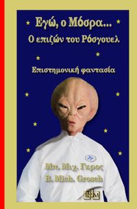 Εγώ, ο Μόσρα…