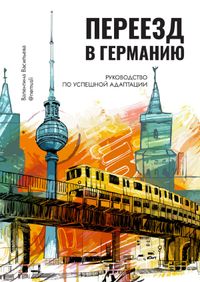 ПЕРЕЕЗД В ГЕРМАНИЮ: руководство по успешной адаптации