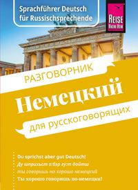 Reise Know-How Sprachführer Deutsch für Russischsprechende / Nemjetzkii (russische Ausgabe)