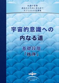 宇宙的意識への内なる道 基礎段階「秩序」 - The Inner Path to Cosmic Consciousness - Japanese Edition