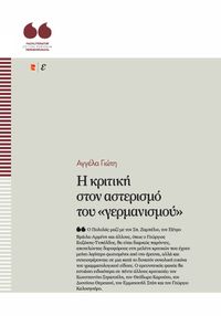 Η κριτική στον αστερισμό του «γερμανισμού»