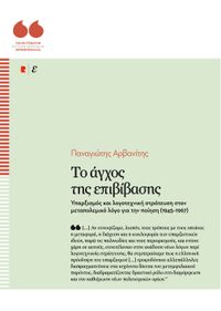 Το άγχος της επιβίβασης.Υπαρξισμός και λογοτεχνική στράτευση στον μεταπολεμικό λόγο για την ποίηση (1945–1967)