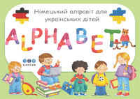 Німецький алфавіт для українських дітей