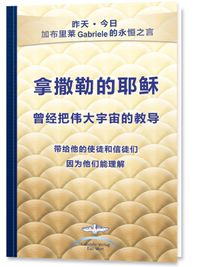 拿撒勒的耶稣 曾经把伟大宇宙的教导 带给他的使徒和信徒们 因为他们能理解 - The Great Cosmic Teachings of Jesus of Nazareth to His Apostles and Disciples Who Could Understand Them - Chinese Edition