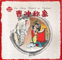 Cao Chong Weighed an Elephant (bilingual English Chinese)