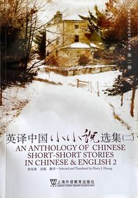 AN ANTHOLOGY OF CHINESE SHORT SHORT STORIES IN CHINESE & ENGLISH 2（English-Chinese)