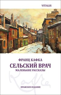Сельский врач (Пражское Издание) (Ein Landarzt (Prager Ausgabe))